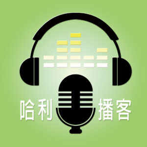 哈利播客－網頁RGB1200X1200